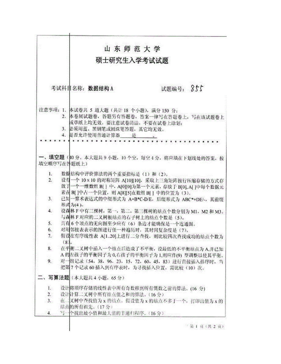 (NEW)山东师范大学《835数据结构》A历年考研真题汇编_第3页