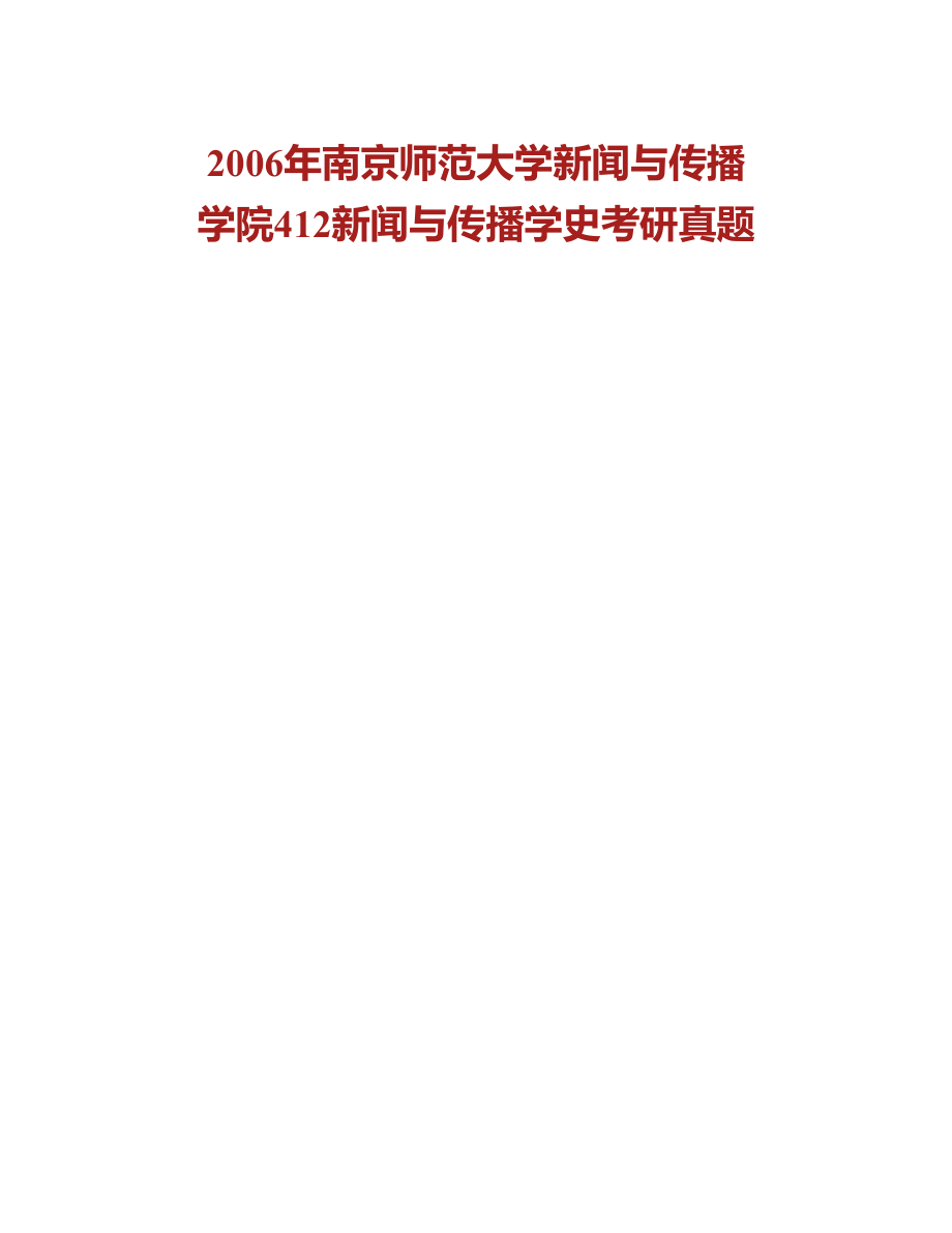 (NEW)南京师范大学新闻与传播学院613新闻传播史论历年考研真题汇编_第3页