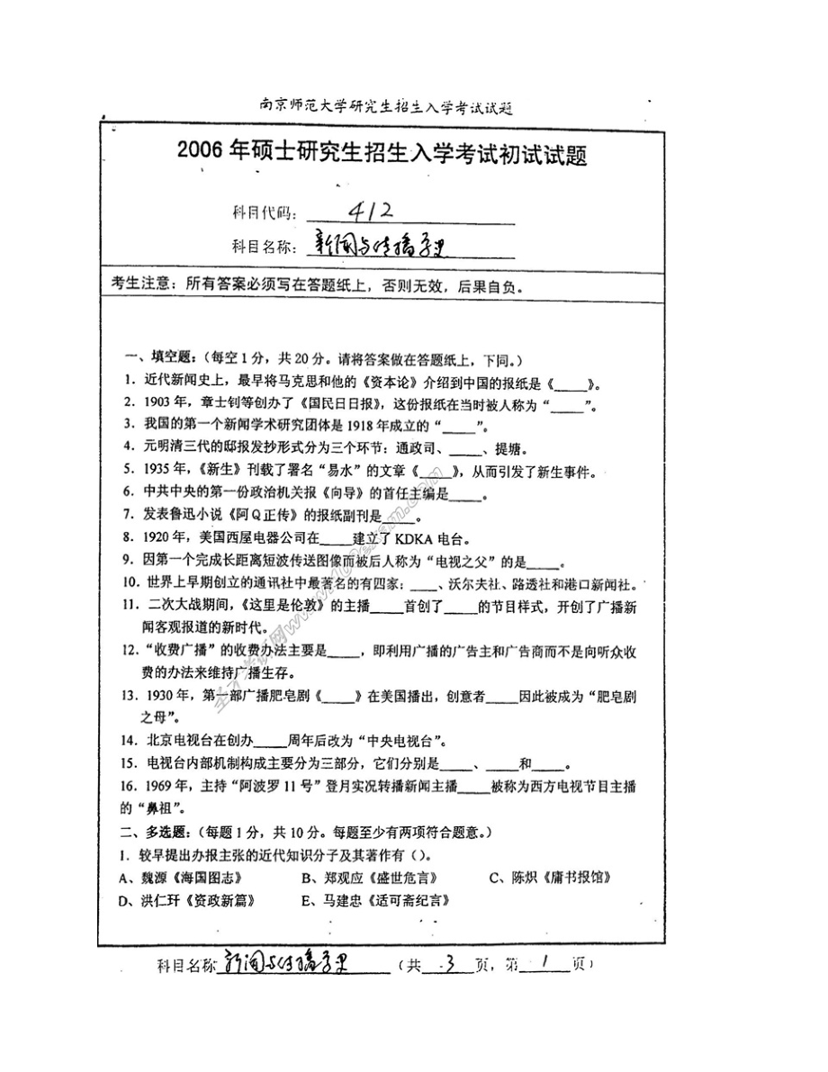 (NEW)南京师范大学新闻与传播学院613新闻传播史论历年考研真题汇编_第4页