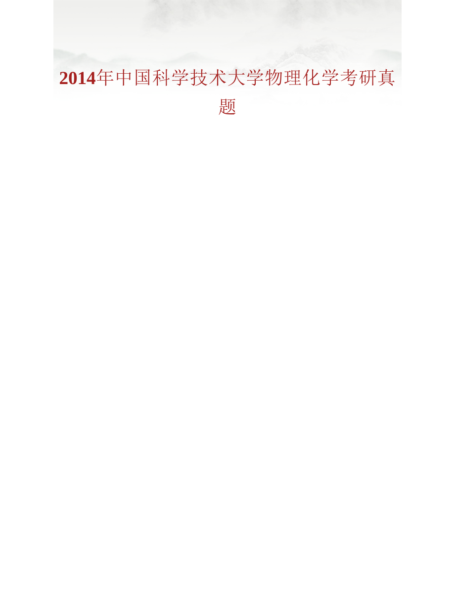 (NEW)中国科学技术大学《621物理化学》历年考研真题汇编（含部分答案）_第2页