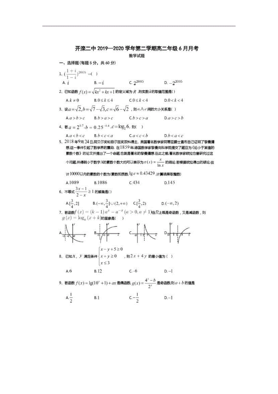 【数学】河北省唐山市2019-2020学年高二下学期月考试题_第1页