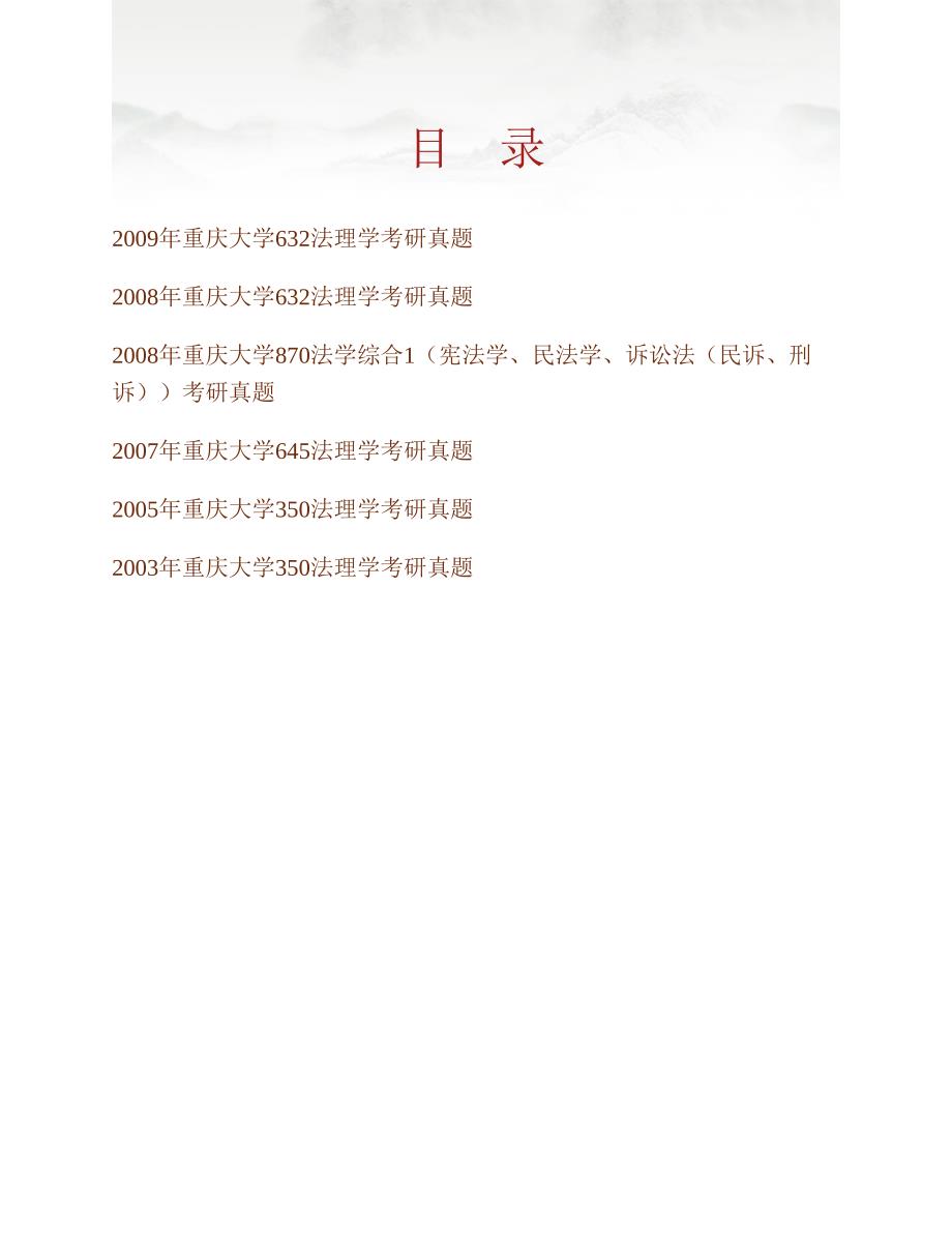 (NEW)重庆大学法学院《632法学理论（法理学、宪法学、民法学）》历年考研真题汇编_第1页