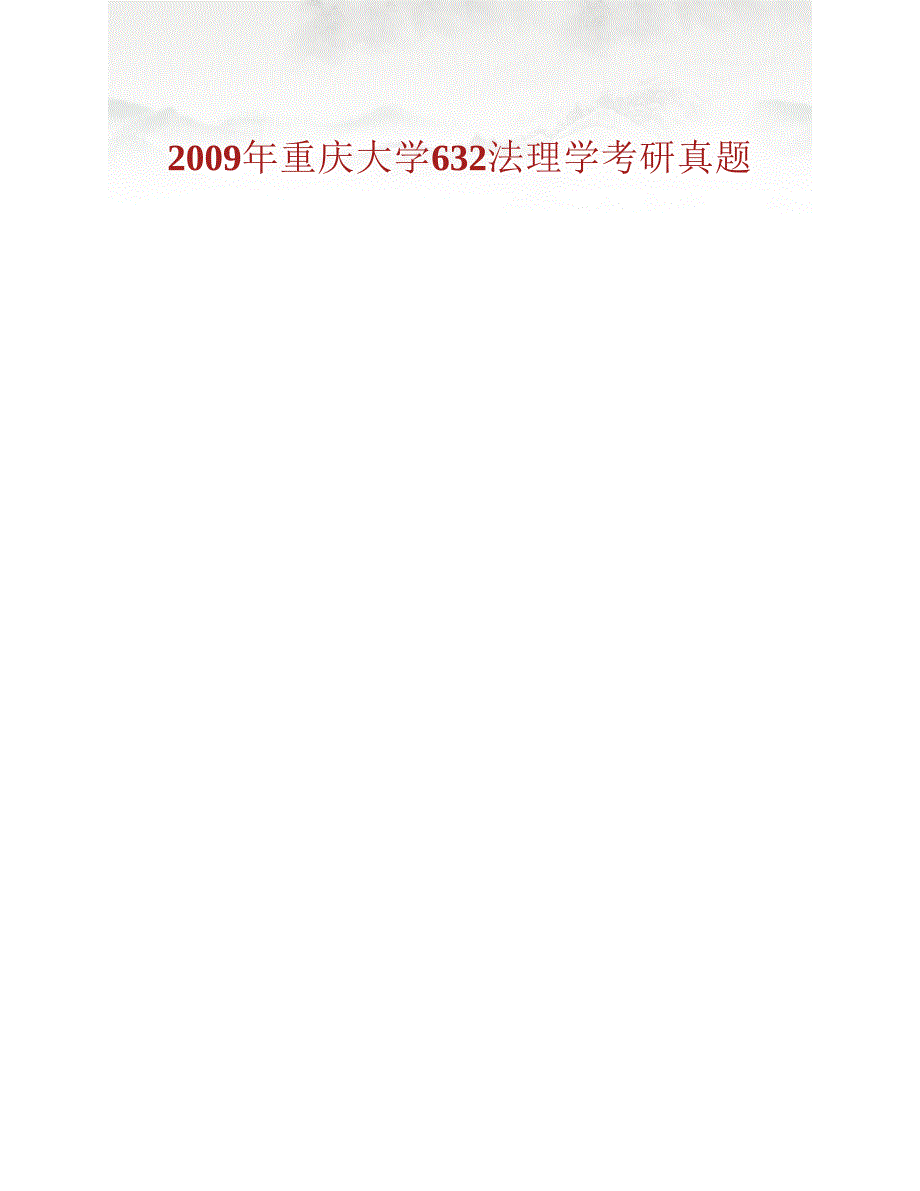 (NEW)重庆大学法学院《632法学理论（法理学、宪法学、民法学）》历年考研真题汇编_第2页