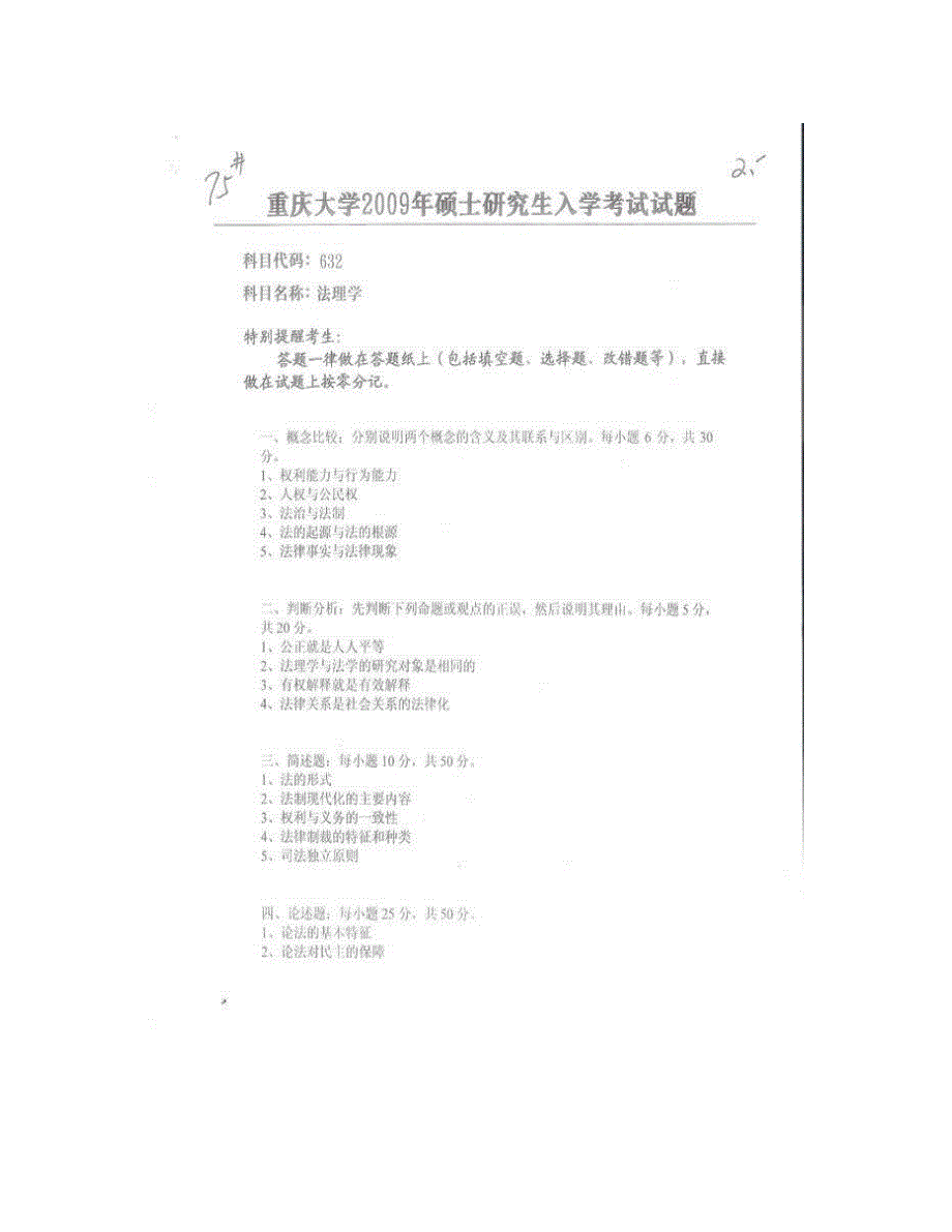 (NEW)重庆大学法学院《632法学理论（法理学、宪法学、民法学）》历年考研真题汇编_第3页