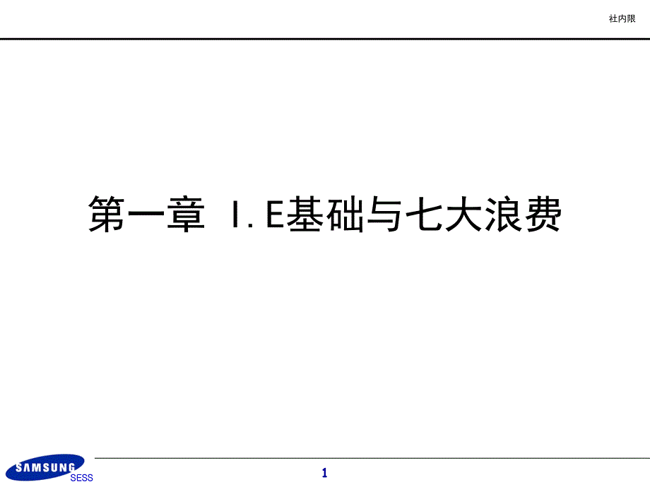 samsungIE培训之一IE基础与七大浪费课件_第1页