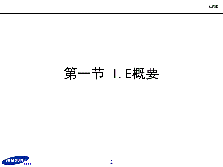 samsungIE培训之一IE基础与七大浪费课件_第2页