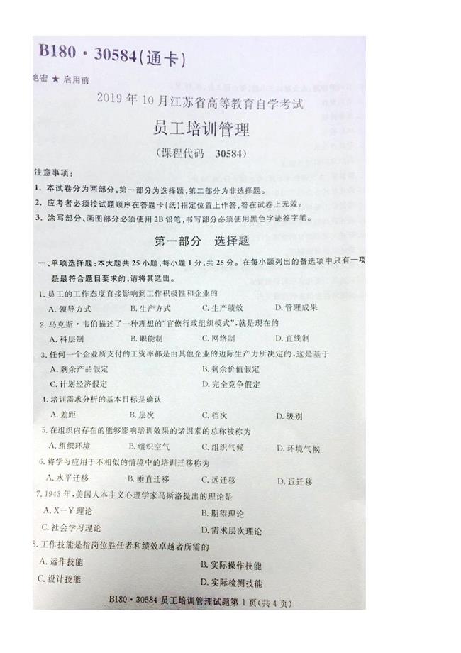 江苏省2019年10月自考30584员工培训管理试题及答案