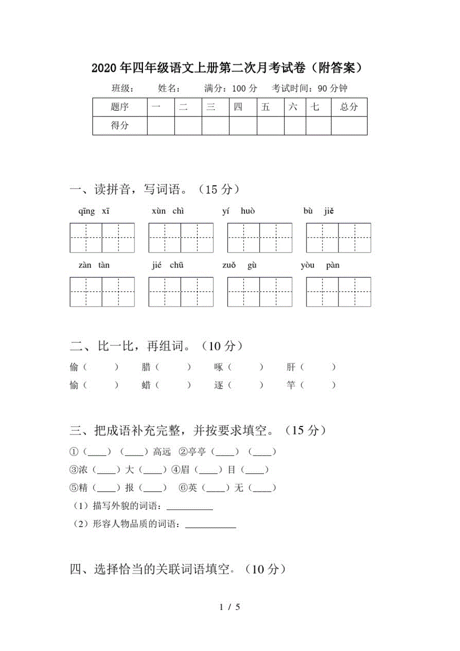 2020年四年级语文上册第二次月考试卷(附答案)_第1页