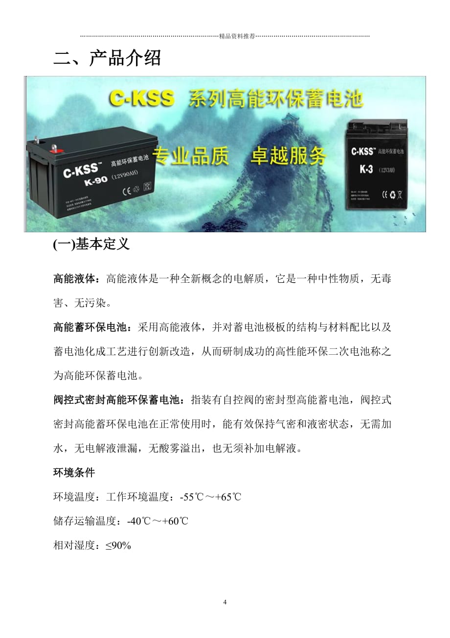 广州市益昌高电子科技有限公司 高能蓄电池(修改)精编版_第4页