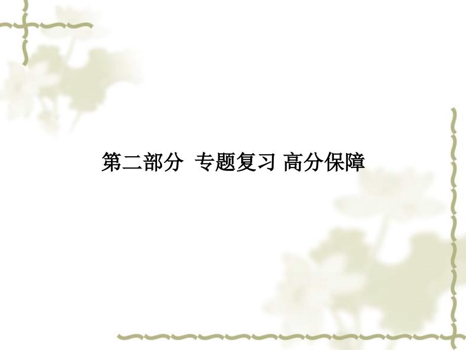 （临沂专）中考化学总复习 第二部分 专题复习 高分保障 专题一 物质的共存、检验、除杂题课件 新人教版_第1页