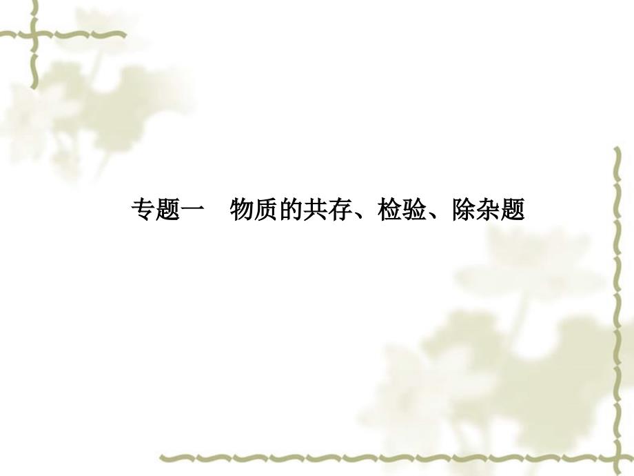 （临沂专）中考化学总复习 第二部分 专题复习 高分保障 专题一 物质的共存、检验、除杂题课件 新人教版_第2页