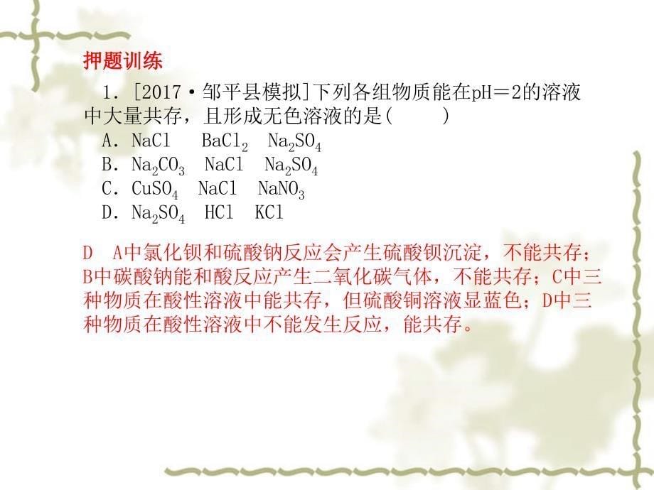 （临沂专）中考化学总复习 第二部分 专题复习 高分保障 专题一 物质的共存、检验、除杂题课件 新人教版_第5页