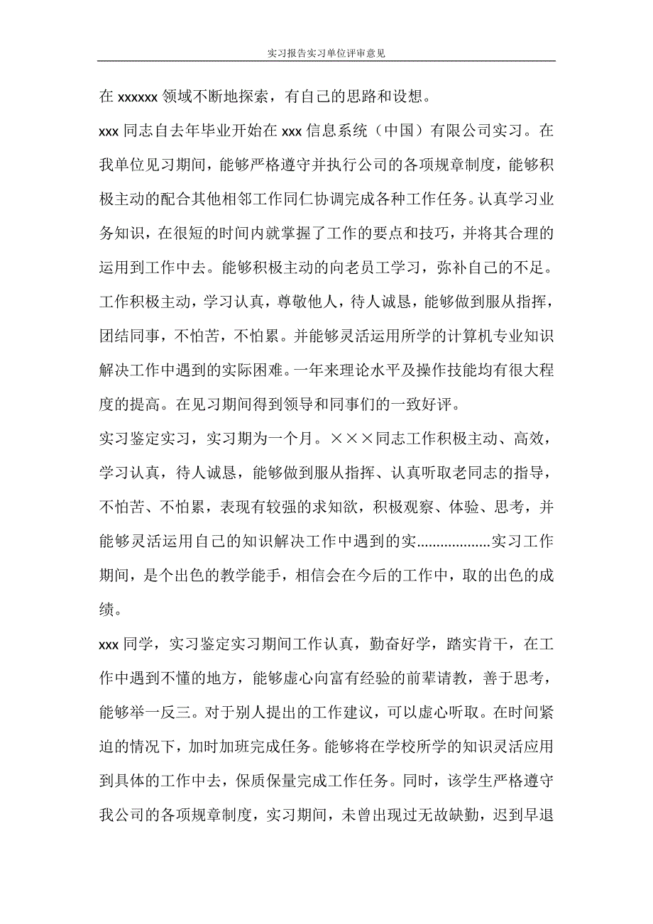 自我鉴定 实习报告实习单位评审意见_第2页