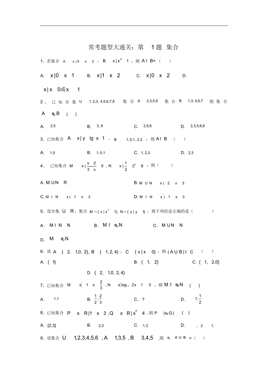 2020届高考文数复习常考题型大通关(全国卷)：集合_第1页