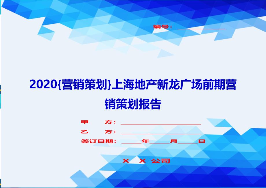 2020{营销策划}上海地产新龙广场前期营销策划报告_第1页
