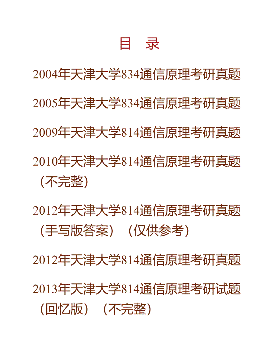 (NEW)天津大学《814通信原理》历年考研真题汇编（含部分答案）_第1页