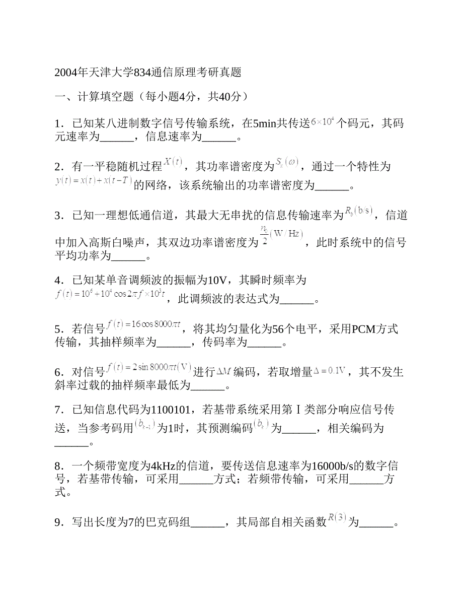 (NEW)天津大学《814通信原理》历年考研真题汇编（含部分答案）_第2页