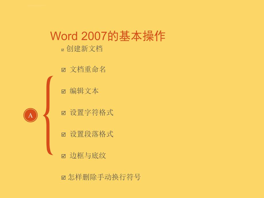 word培训课件剖析_第1页