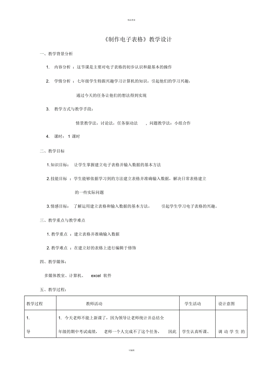 七年级信息技术上册第9课制作电子表格教案新人教版_第1页