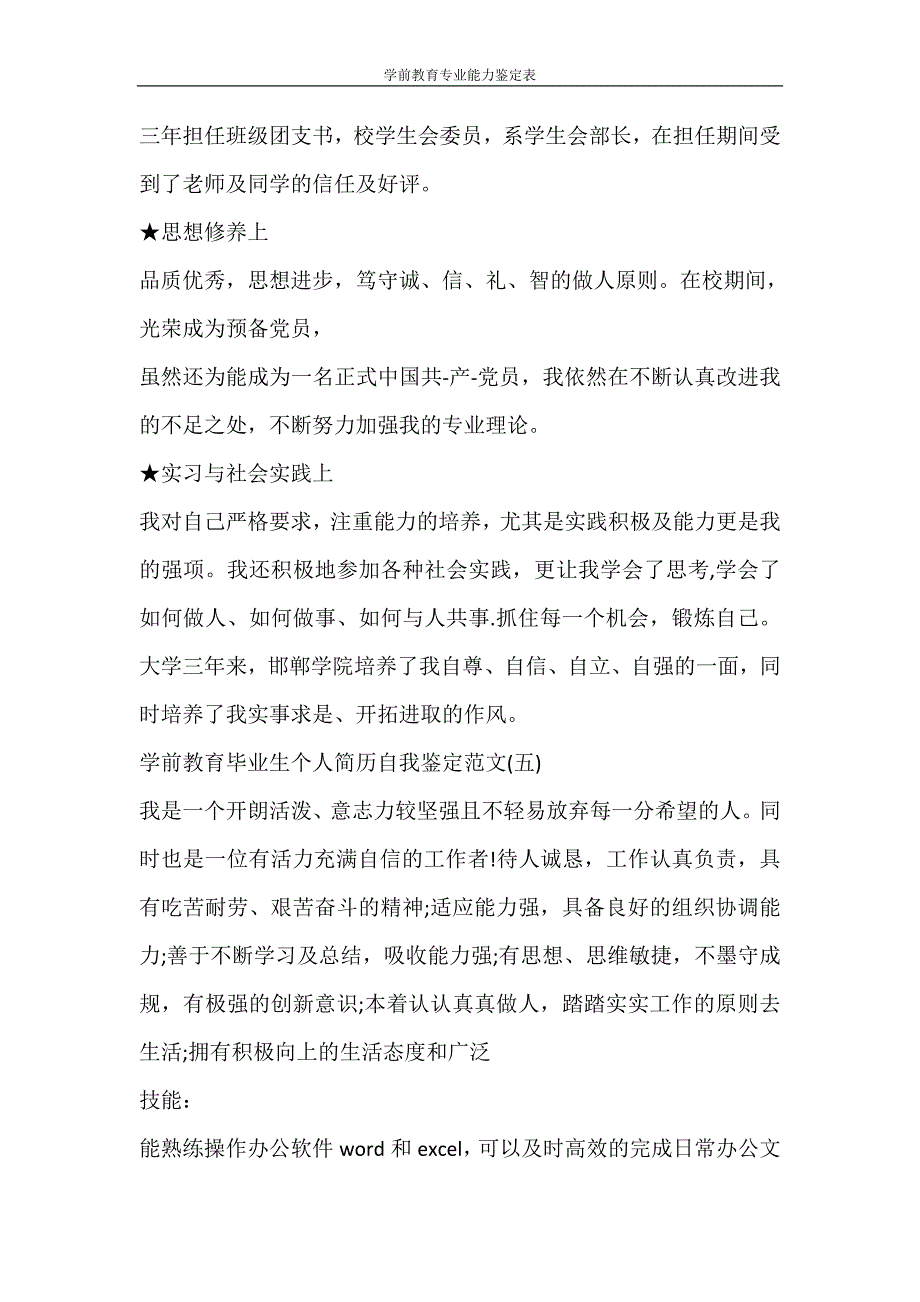 自我鉴定 学前教育专业能力鉴定表_第3页