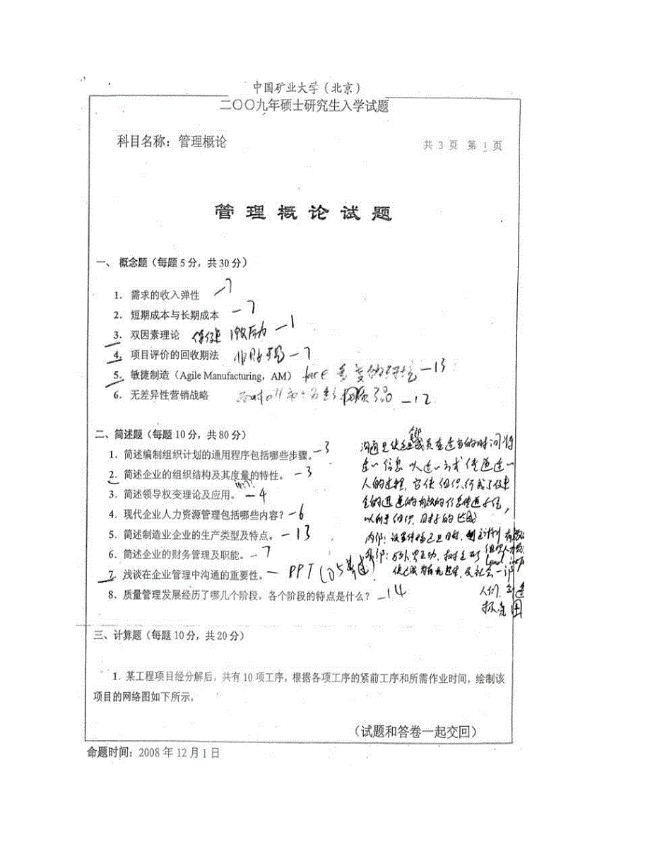 (NEW)中国矿业大学（北京）《835管理概论》历年考研真题汇编_第4页