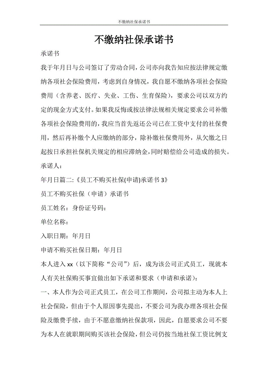 合同范文 不缴纳社保承诺书_第1页