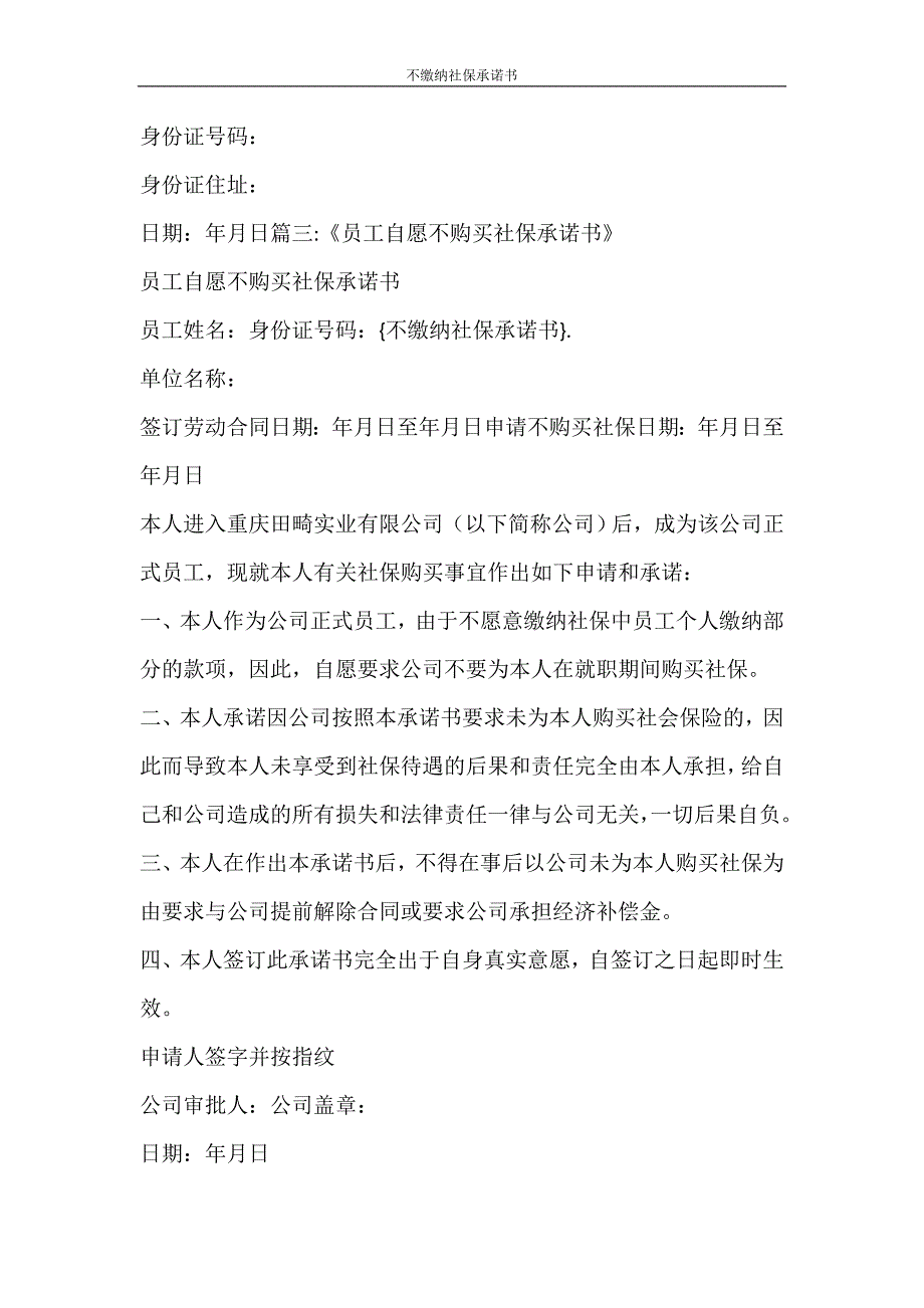 合同范文 不缴纳社保承诺书_第4页