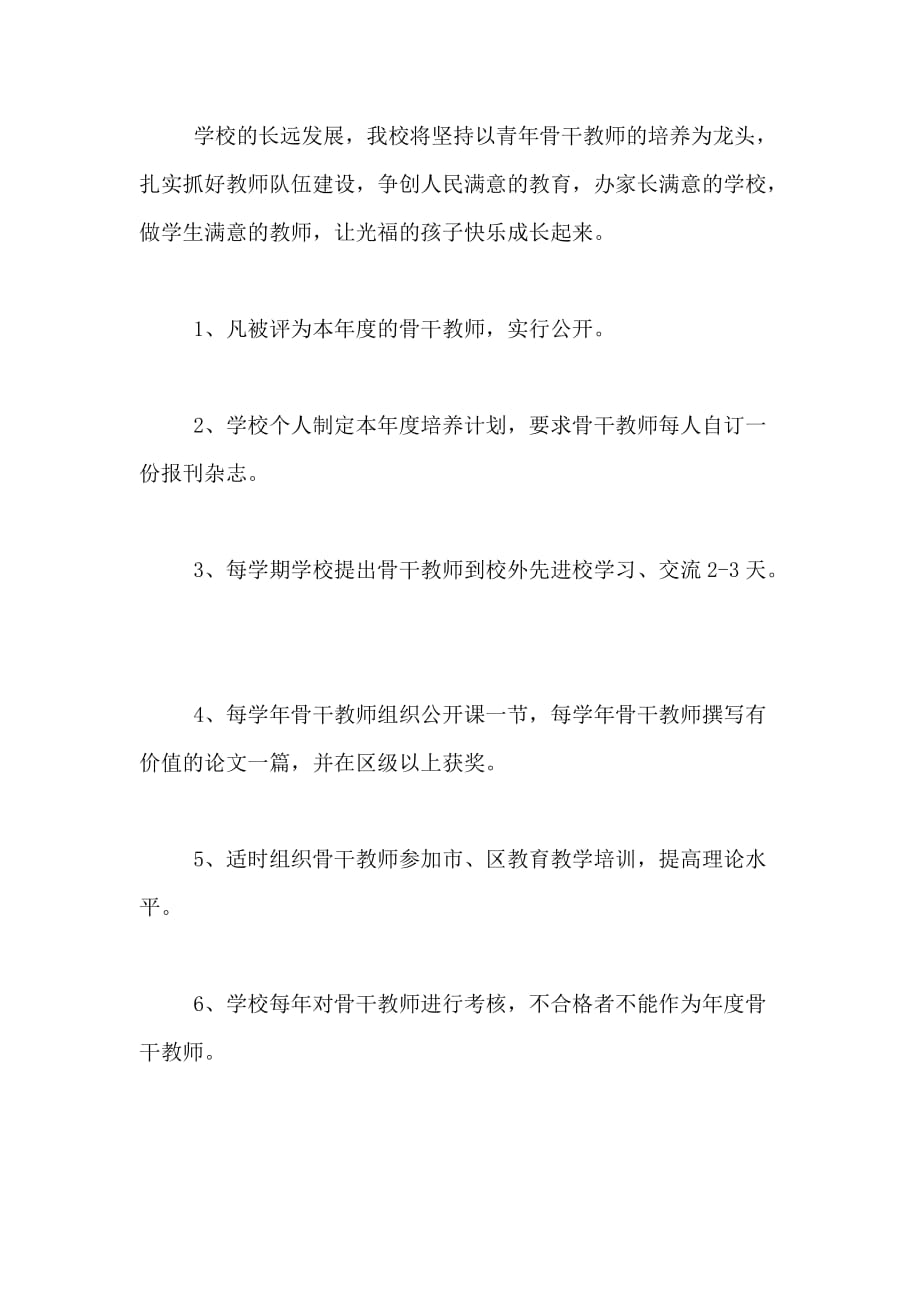 骨干教师培养工作计划范文_第2页