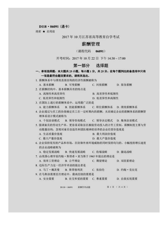 江苏省2017年10月自考06091薪酬管理试题及答案