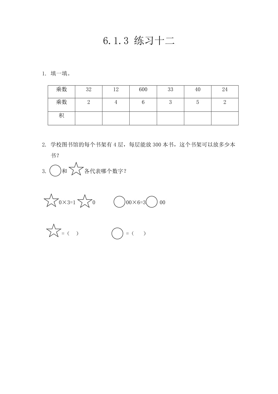 人教版三年级上册数学课时练习含答案 6.1.3 练习十二_第1页