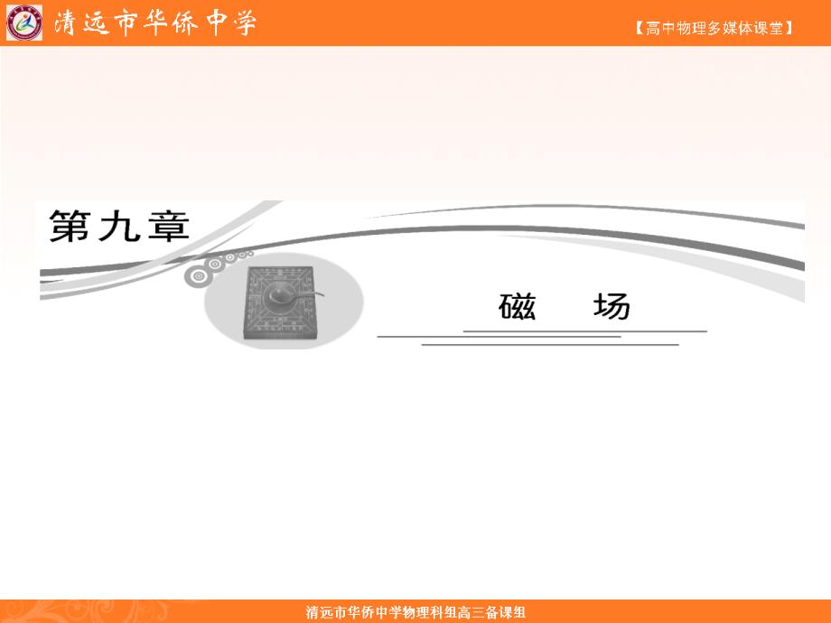 [高三复习]磁场 磁场对电流的作用课件_第1页