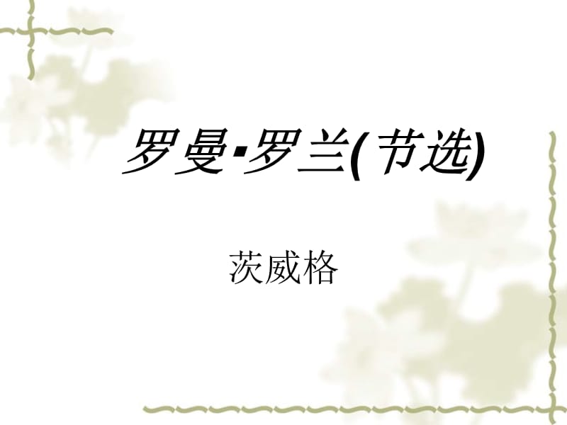 高中语文 《罗曼 罗兰》2课件 苏教选修《传记选读》_第1页