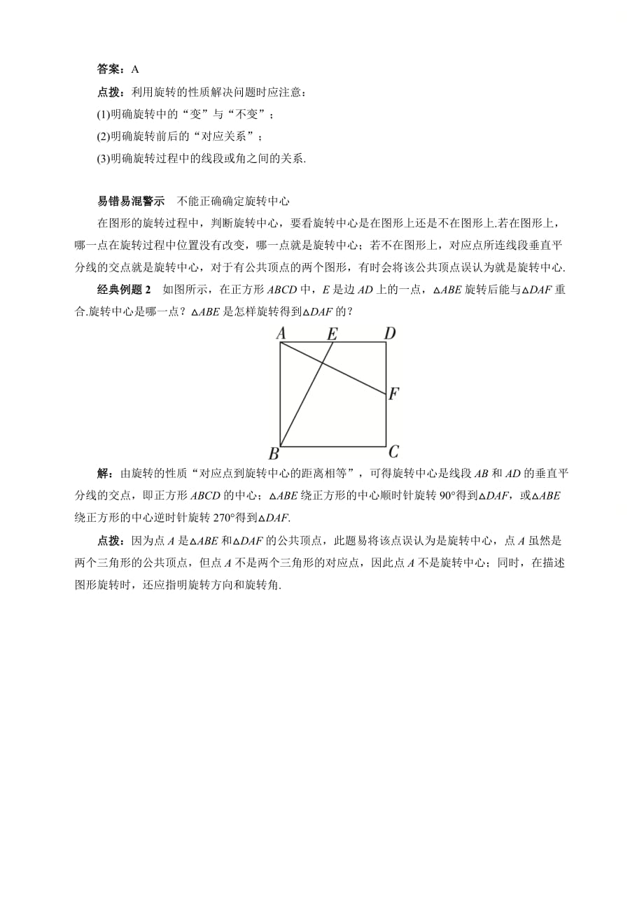 新人教版九年级数学上册第二十三章图形的旋转及性质(要点讲解_当堂检测_答案)_第2页