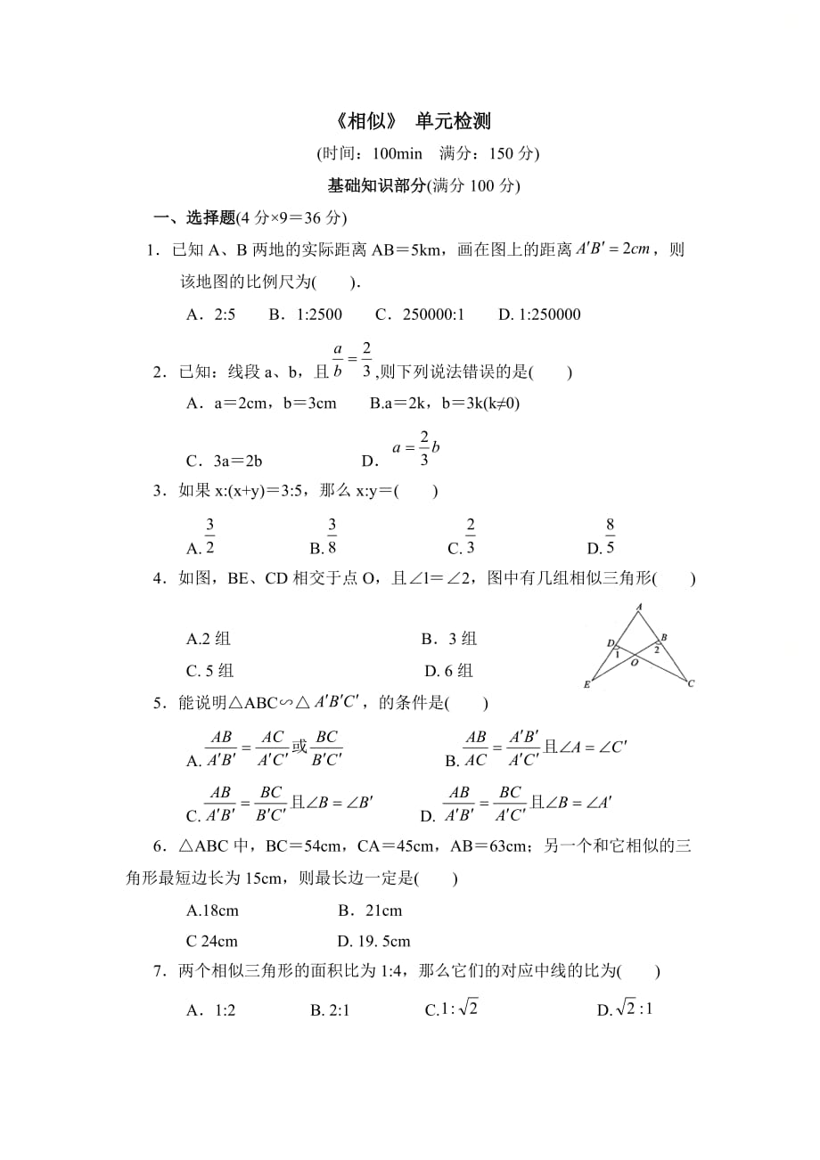 新青岛版九年级数学上册第一章单元测试：相似3_第1页