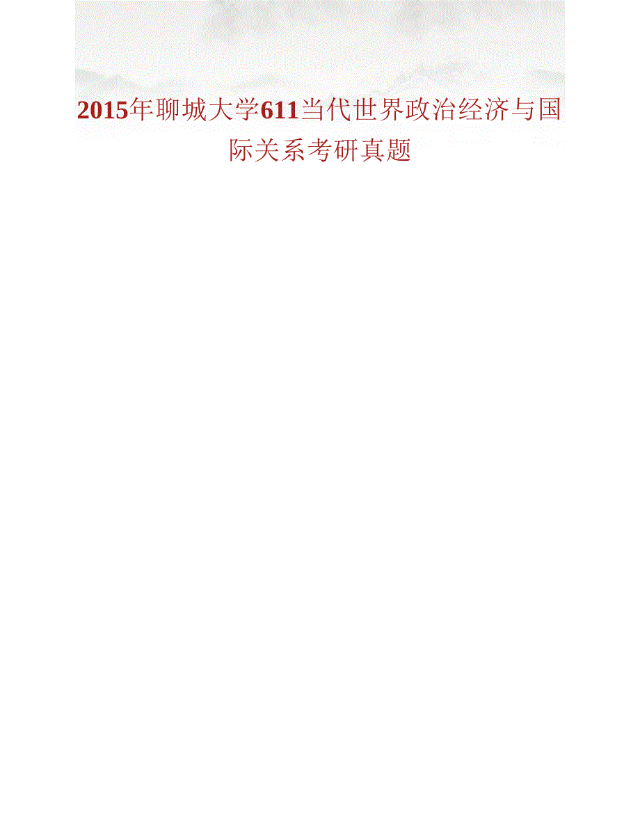 (NEW)聊城大学政治与公共管理学院611当代世界政治经济与国际关系历年考研真题汇编_第2页