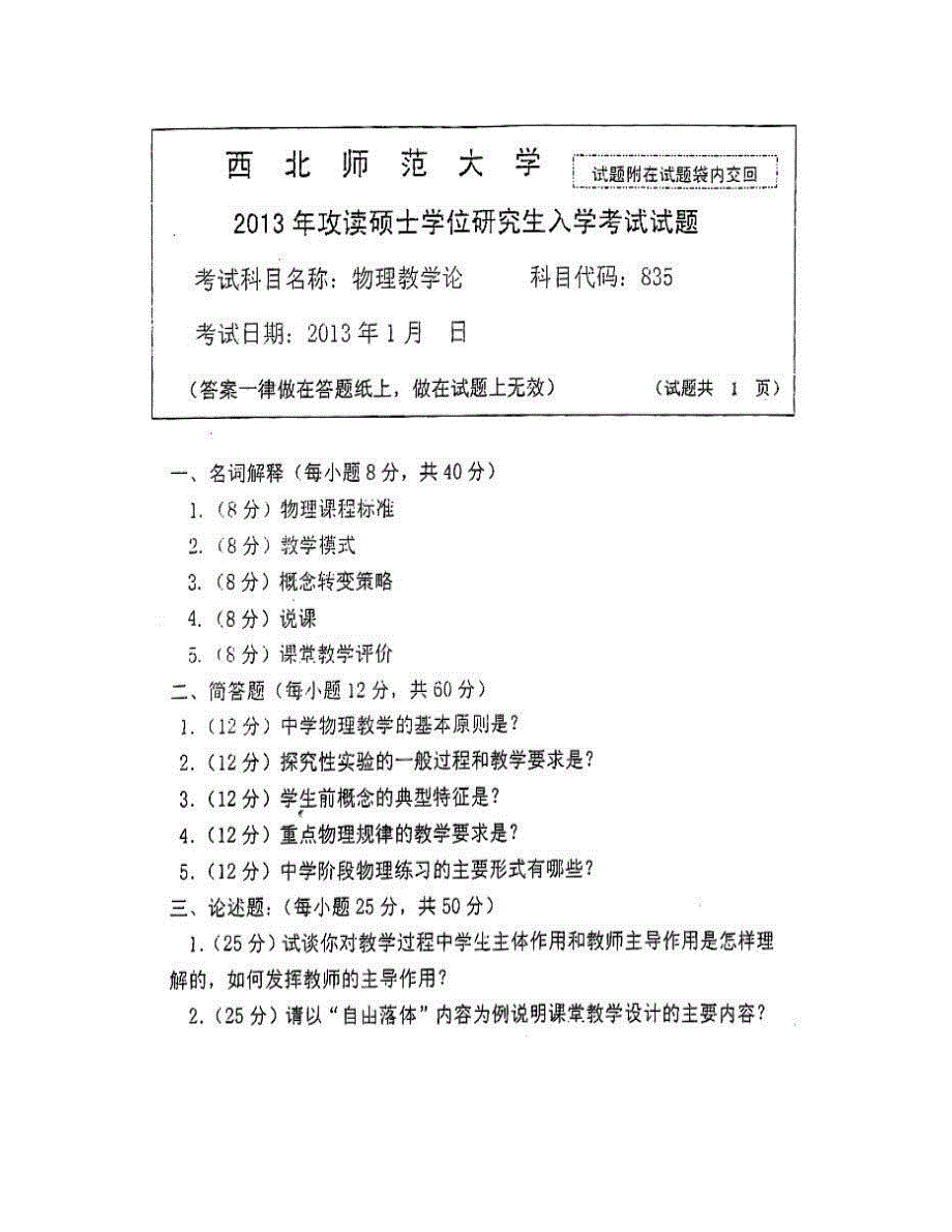 (NEW)西北师范大学教育学院835物理教学论[专业硕士]历年考研真题汇编_第3页