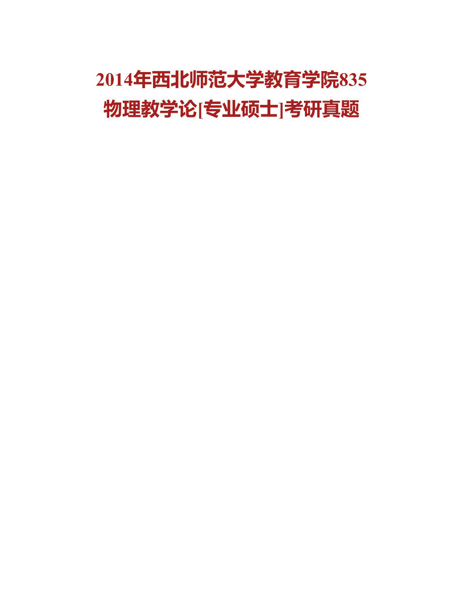 (NEW)西北师范大学教育学院835物理教学论[专业硕士]历年考研真题汇编_第4页