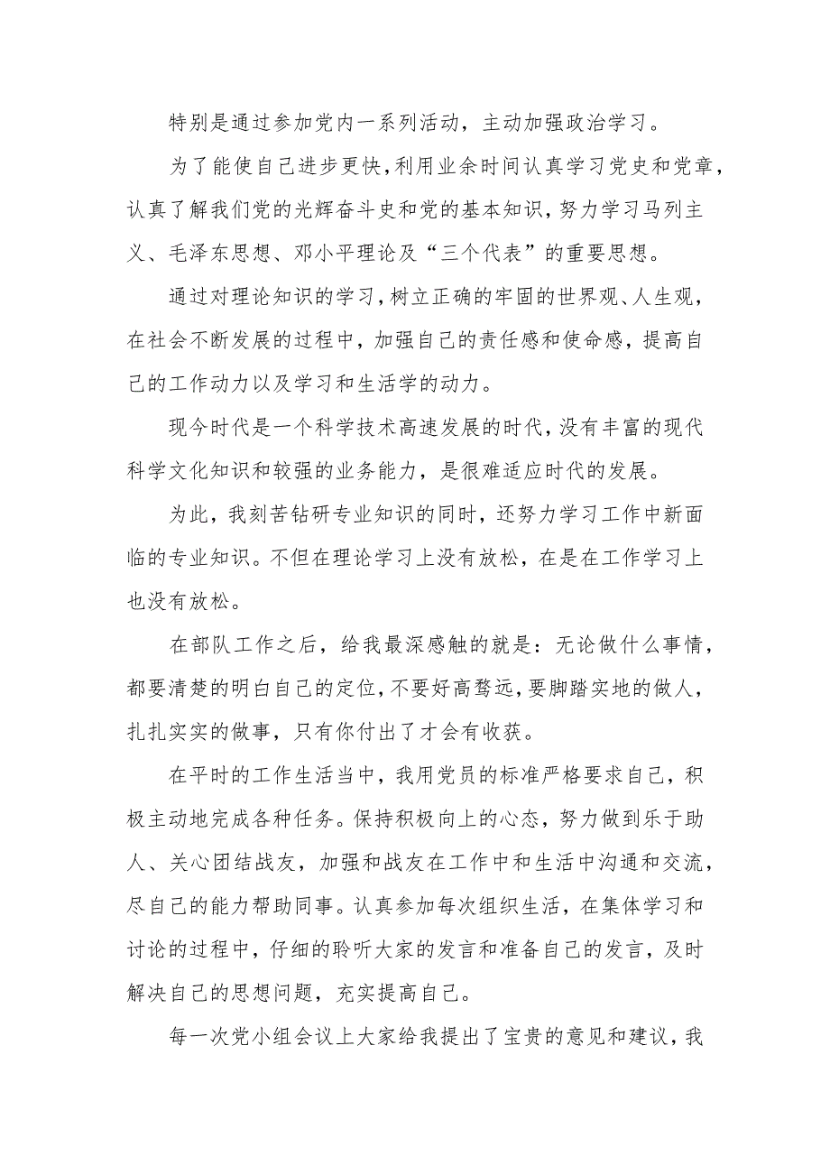 2020年军队党员转正申请书_第4页