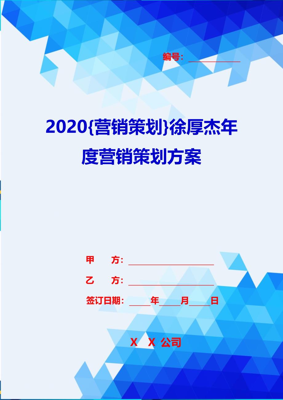 2020{营销策划}徐厚杰年度营销策划方案_第1页