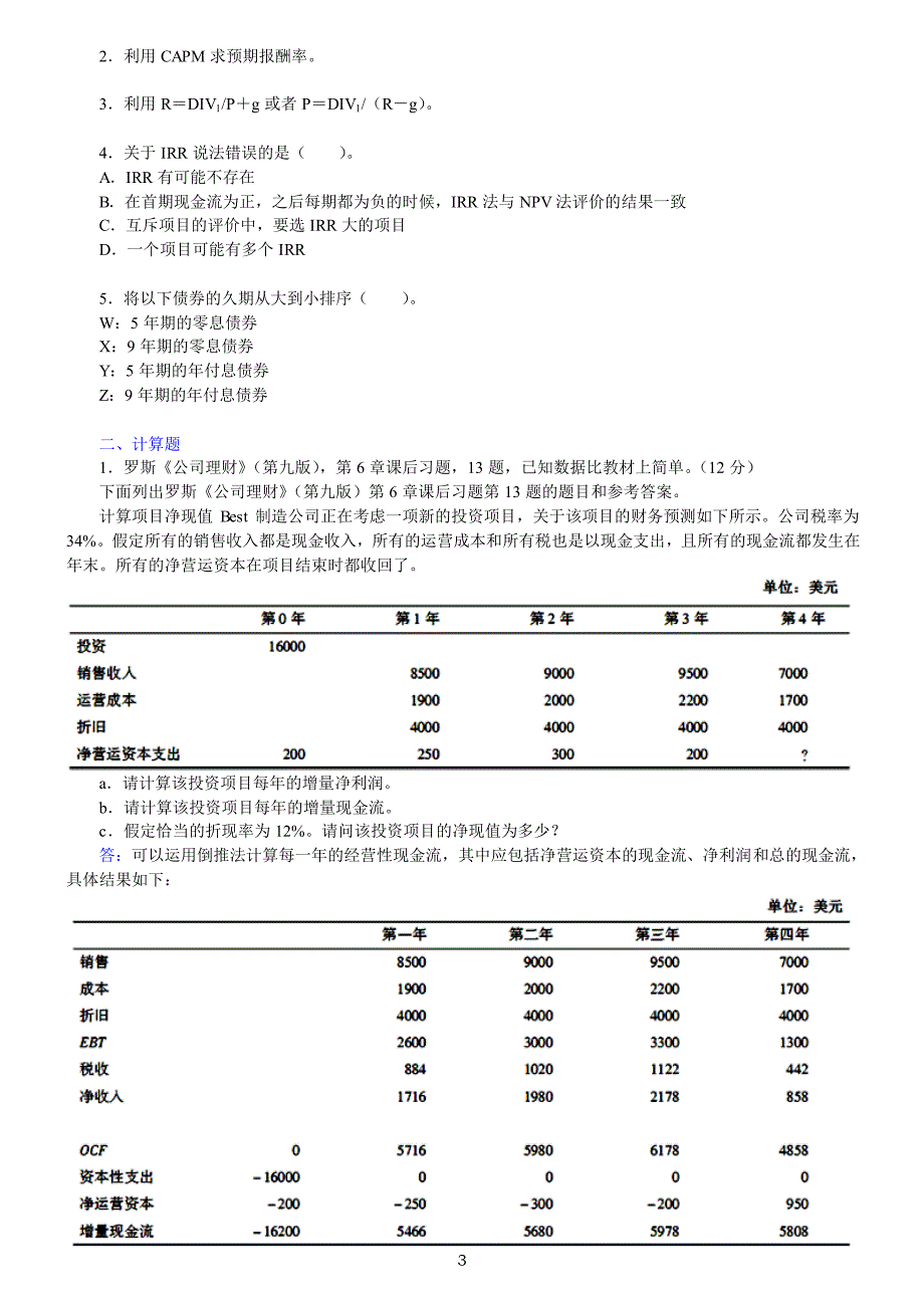 上海交通大学上海高级金融学院431金融学综合[专业硕士]历年考研真题汇编（含部分答案）-14_第3页