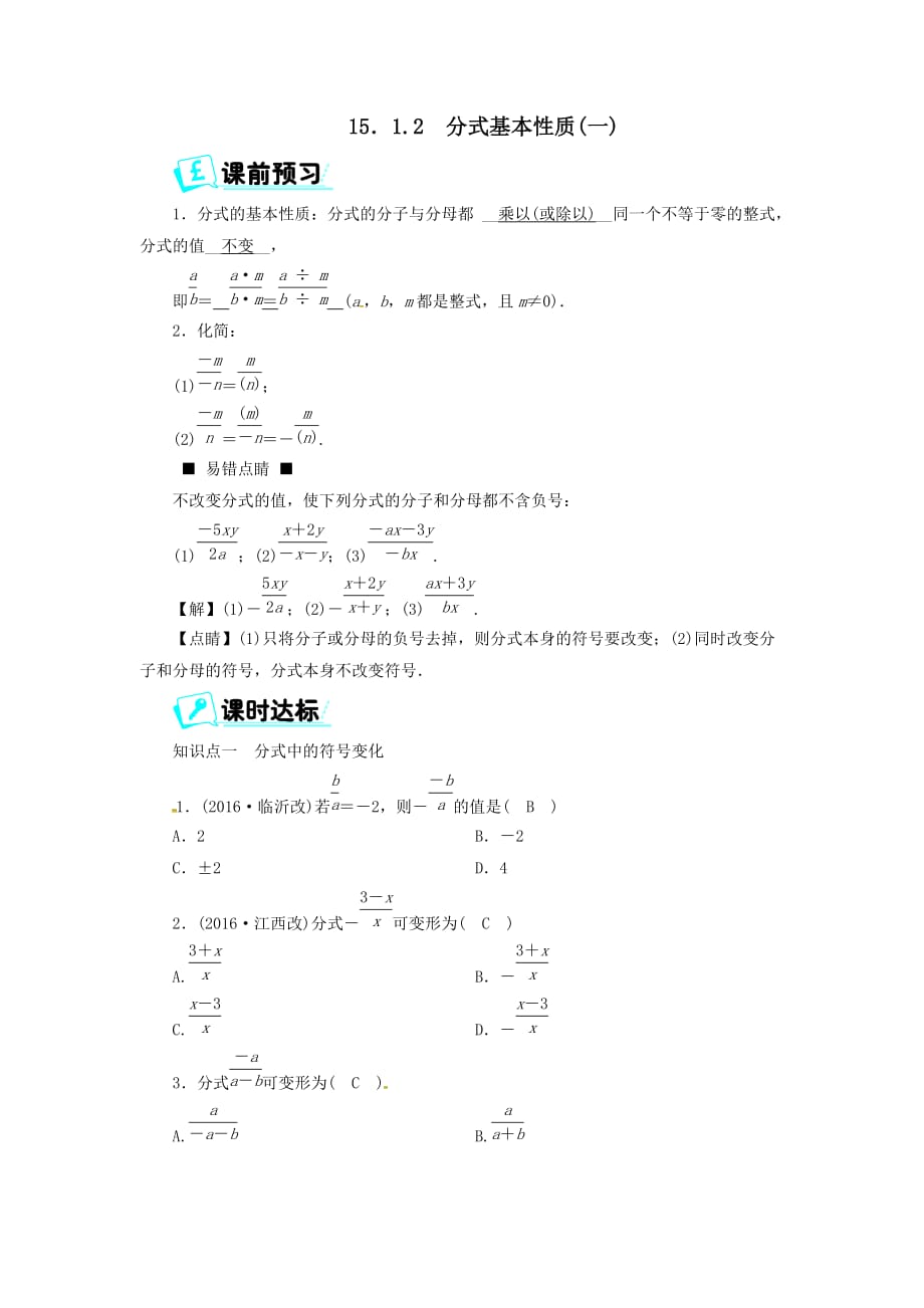 八年级数学上册第十五章分式15.1.2分式基本性质（一）同步精练【人教版】_第1页