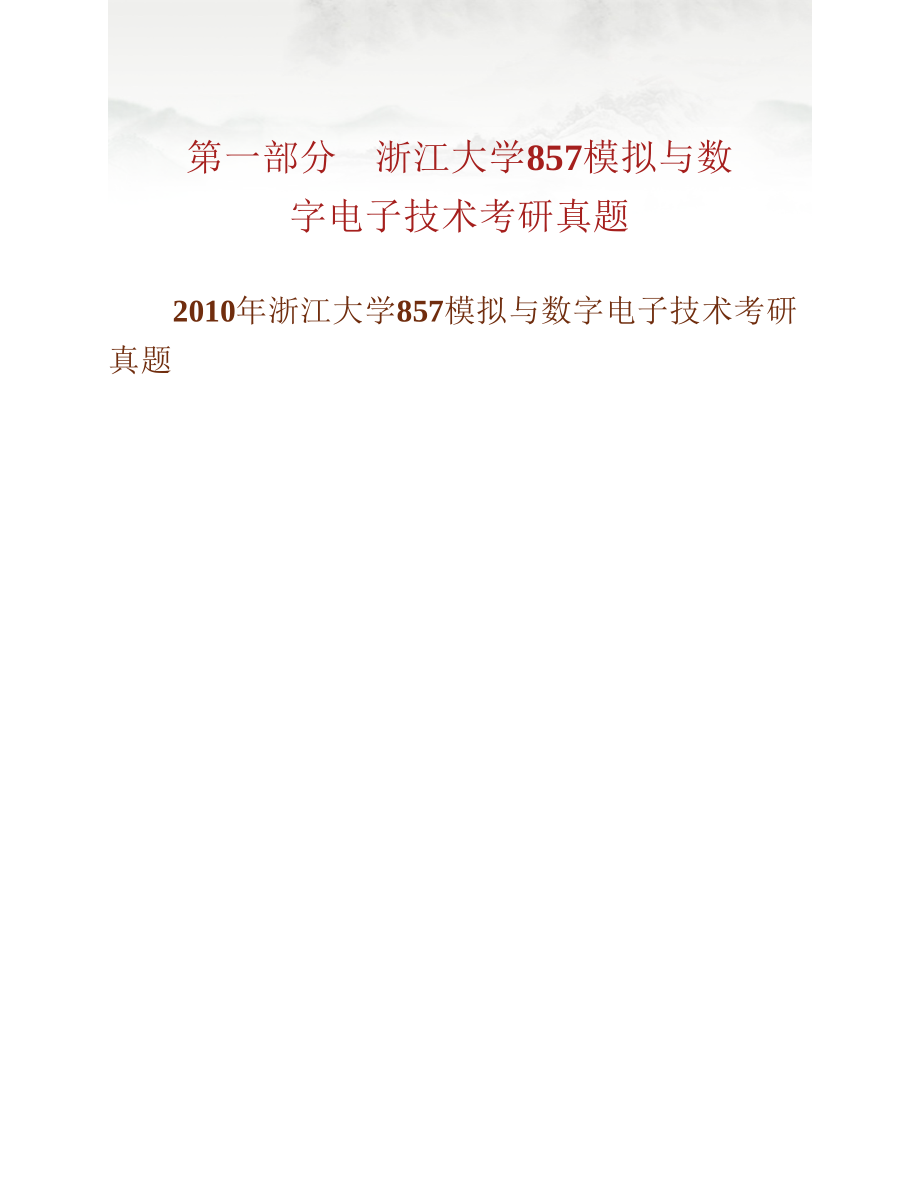 (NEW)浙江大学857模拟与数字电子技术历年考研真题汇编（含部分答案）_第3页