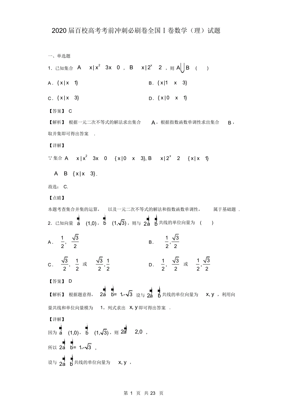 2020届百校高考考前冲刺必刷卷(二)全国Ⅰ卷数学(理)试题(解析版)(20200816032409)_第1页