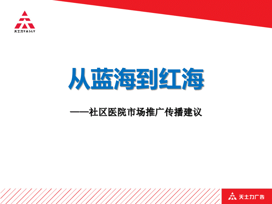 社区医院市场推广传播建议（PPT）_第1页