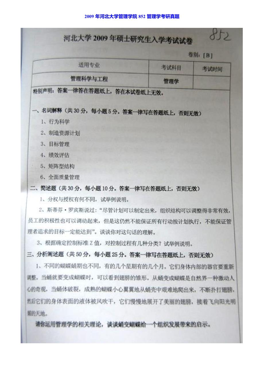 河北大学管理学院884管理学原理历年考研真题汇编（含部分答案）_第2页