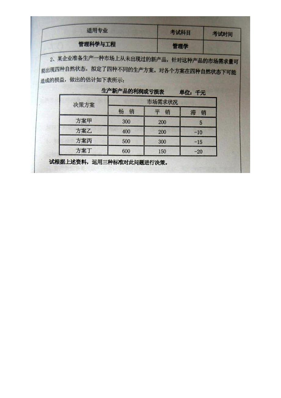 河北大学管理学院884管理学原理历年考研真题汇编（含部分答案）_第4页