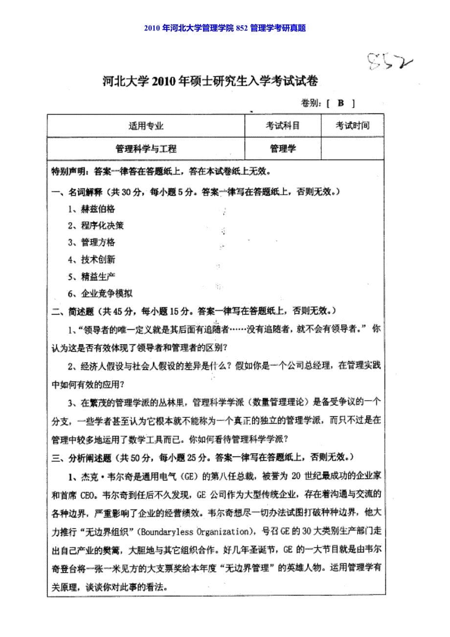 河北大学管理学院884管理学原理历年考研真题汇编（含部分答案）_第5页