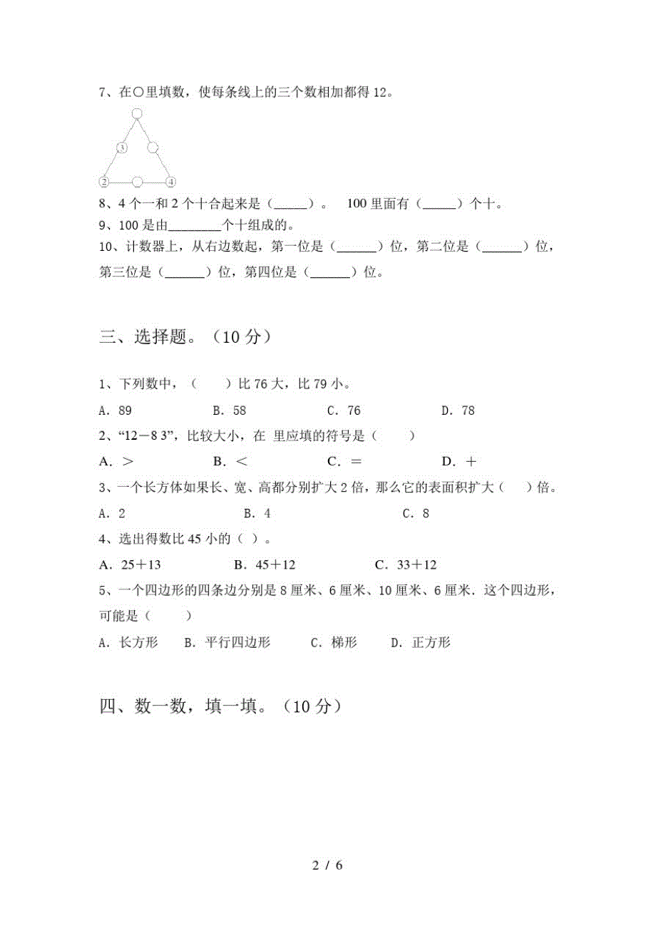 2020年部编人教版一年级数学上册二单元试题及答案_第2页