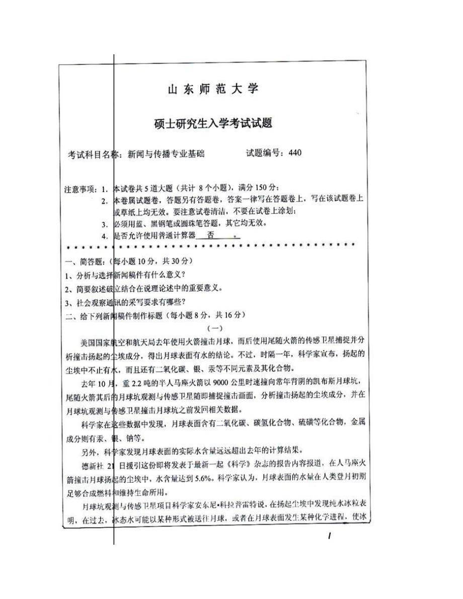 (NEW)山东师范大学《440新闻与传播专业基础》[专业硕士]历年考研真题汇编_第3页