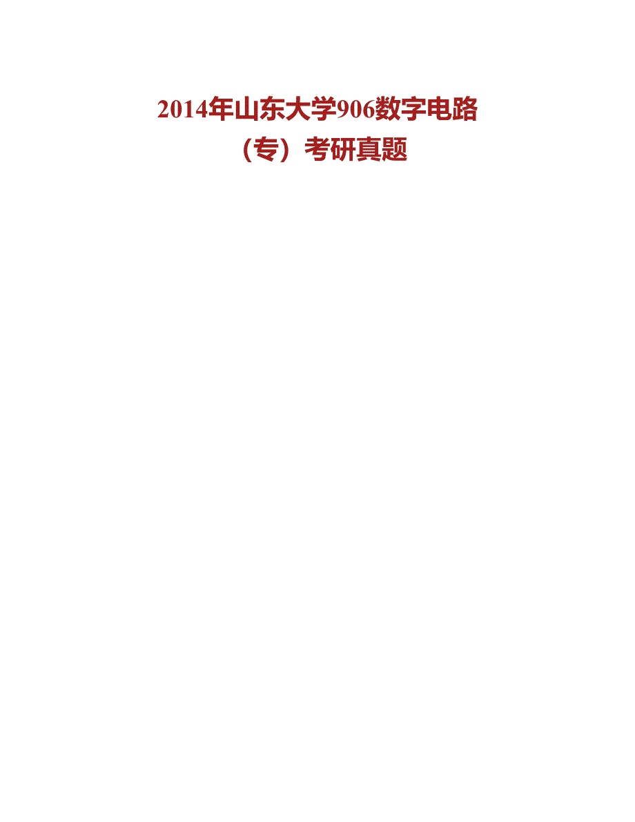 (NEW)山东大学《906数字电路》[专业硕士]历年考研真题汇编_第2页